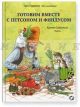 Готовим вместе с Петсоном и Финдусом. Рецепты