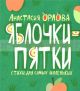 Яблочки-пятки.Стихи для самых маленьких