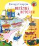 Веселые истории