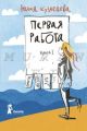 Первая работа: Книга I