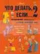 Что делать, если... 2 (оранжевая)