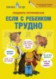 Если с ребёнком трудно