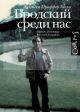 Бродский среди нас