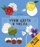 Найди и раскрась. Учим цвета и числа (мягк.обл.)