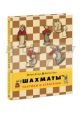 Шахматы. Тактики и стратегии. Книга 2.