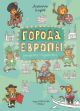 Города Европы (мягк. обл.)