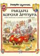 Рыцари короля Артура. Повествование о древней истории котов