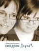 Мама, почему у меня синдром Дауна? Книга о родительской любви и надежде на Бога