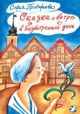 Сказка о ветре в безветренный день. Для младшего и среднего школьного возраста