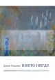 Никто нигде. Удивительная автобиография аутичной девочки