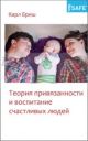 Теория привязанности и воспитание счастливых людей