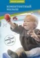 Компетентный малыш. Руководство для родителей с примерами подвижных игр. От рождения до трех лет