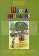 Школа внимания. Методика развития и коррекции внимания у дошкольников