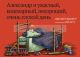 Александр и ужасный, кошмарный, нехороший... день