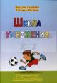 Школа умножения. Методика развития внимания у детей 7-9 лет (рабочая тетрадь и методичка)