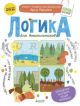 Логика для дошкольников. Обобщения: находим общие признаки (мягк.обл.)
