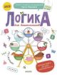 Логика для дошкольников. Комбинаторика: изучаем закономерности (мягк.обл.)