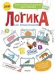 Логика для дошкольников. Классификации: анализируем и сравниваем (мягк.обл.)