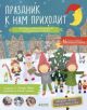Праздник к нам приходит. Календарь творческих заданий и волшебных приключений (мягк.обл.)