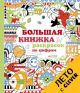 Большая книжка раскрасок по цифрам (мягк.обл.)