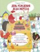 День рождения Деда Мороза. Празднуем вместе!