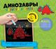 Нарисуй и сотри! Динозавры (книга с дефектом)
