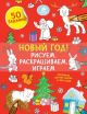 Новый год! Рисуем. раскрашиваем. играем (мягк.обл.)