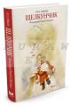 Щелкунчик (иллюстр. Р.Ингпена)