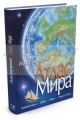Иллюстрированный Атлас Мира