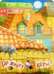 Где живут коты? (книга с дефектом)