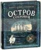 Остров сокровищ (подарочное издание)