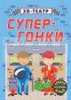 3D-театр. Супер-гонки