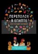 Переполох в Египте
