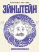 Эйнштейн. Графическая биография