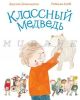 Классный медведь