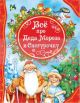 Все про Деда Мороза и Снегурочку