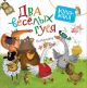 Два веселых гуся. Потешки