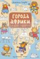 Города Африки (мягк.обл.)