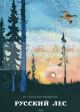 Русский лес