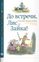 До встречи. Лис и Зайка!