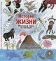 История жизни. Моя первая книга об эволюции