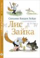 Лис и Зайка