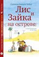 Лис и Зайка на острове