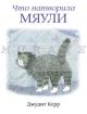 Что натворила Мяули (мягк.обл.)