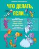 Что делать если... (зеленая)