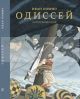 Одиссей. Хитроумный герой