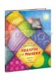Подарок для мышки (книга с дефектом)