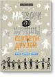 Натвори что хочешь! Секреты друзей