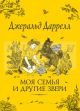Моя семья и другие звери. Даррелл Дж.