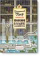 Детектив Пьер распутывает дело. Погоня в Башне лабиринтов